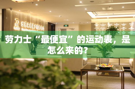 勞力士“最便宜”的運(yùn)動表，是怎么來的？