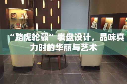 “路虎輪轂”表盤設(shè)計(jì)，品味真力時(shí)的華麗與藝術(shù)