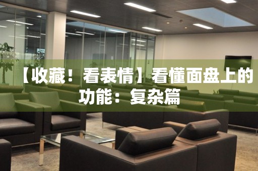 【收藏！看表情】看懂面盤上的功能：復(fù)雜篇