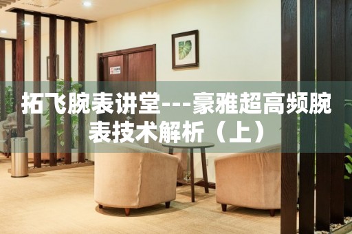 拓飛腕表講堂---豪雅超高頻腕表技術(shù)解析（上）