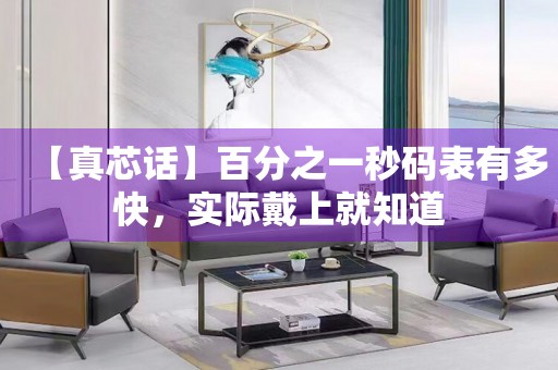 【真芯話】百分之一秒碼表有多快，實際戴上就知道
