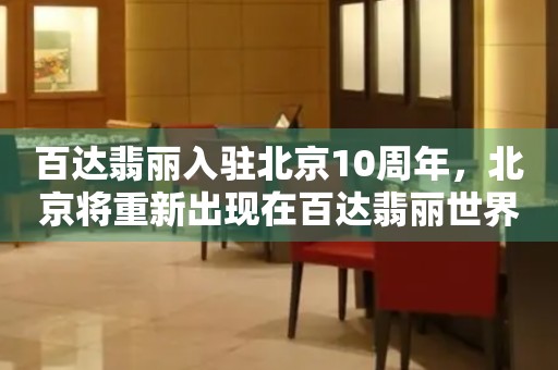 百達翡麗入駐北京10周年，北京將重新出現(xiàn)在百達翡麗世界時表盤上