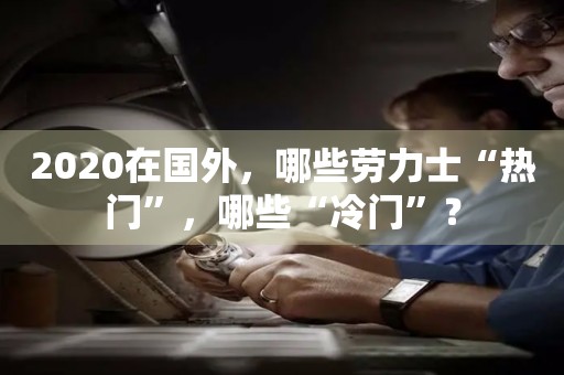 2020在國外，哪些勞力士“熱門”，哪些“冷門”？
