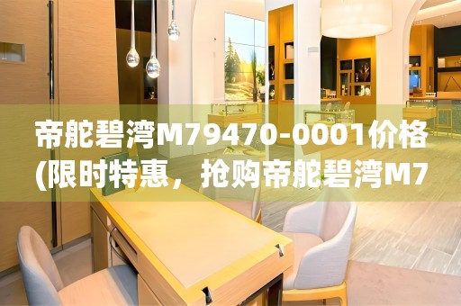帝舵碧灣M79470-0001價格(限時特惠，搶購帝舵碧灣M79470-0001超低價)