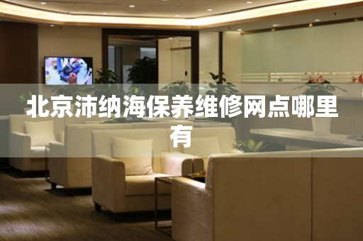 北京沛納海保養(yǎng)維修網(wǎng)點(diǎn)哪里有