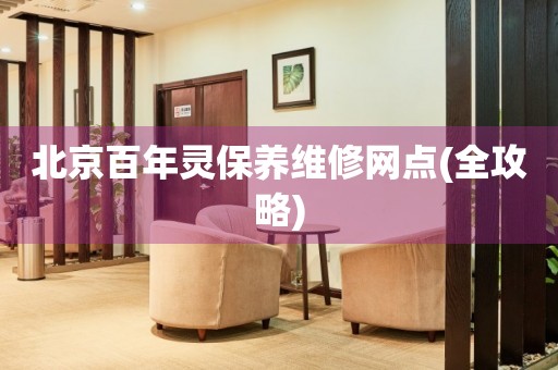 北京百年靈保養(yǎng)維修網(wǎng)點(diǎn)(全攻略)