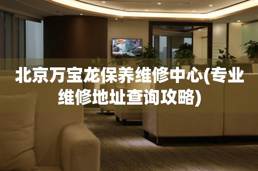 北京萬寶龍保養(yǎng)維修中心(專業(yè)維修地址查詢攻略)