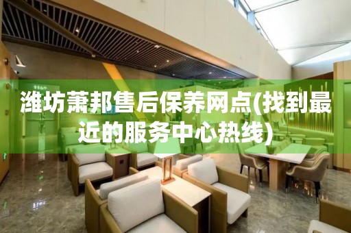 濰坊蕭邦售后保養(yǎng)網(wǎng)點(diǎn)(找到最近的服務(wù)中心熱線)
