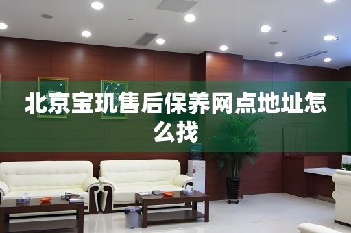 北京寶璣售后保養(yǎng)網(wǎng)點(diǎn)地址怎么找