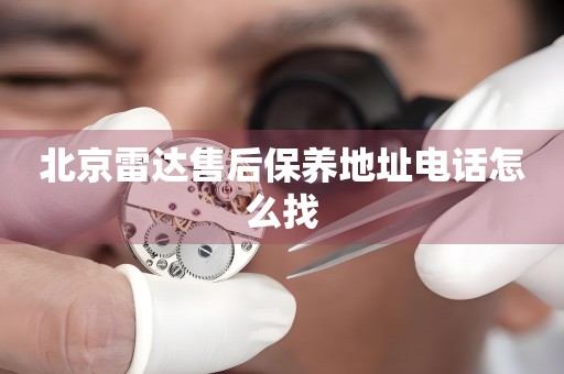 北京雷達(dá)售后保養(yǎng)地址電話怎么找