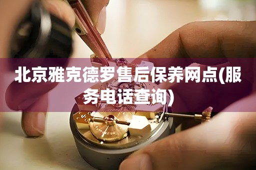 北京雅克德羅售后保養(yǎng)網(wǎng)點(diǎn)(服務(wù)電話查詢)