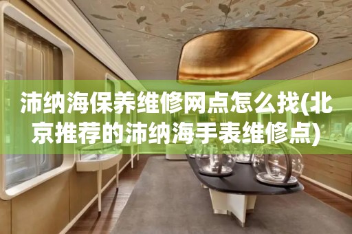 沛納海保養(yǎng)維修網(wǎng)點(diǎn)怎么找(北京推薦的沛納海手表維修點(diǎn))