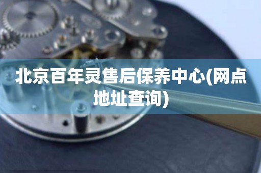 北京百年靈售后保養(yǎng)中心(網(wǎng)點(diǎn)地址查詢)