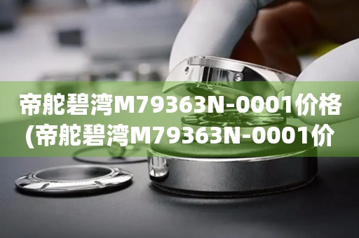 帝舵碧灣M79363N-0001價格(帝舵碧灣M79363N-0001價格查詢及購買指南)