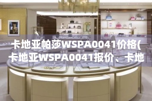卡地亞帕莎WSPA0041價格(卡地亞WSPA0041報價、卡地亞帕莎WSPA0041價格查詢)