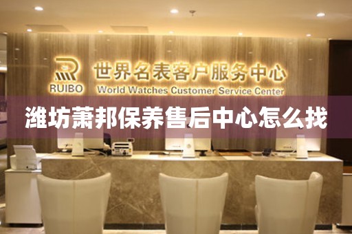 濰坊蕭邦保養(yǎng)售后中心怎么找