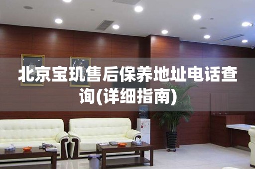 北京寶璣售后保養(yǎng)地址電話查詢(詳細指南)