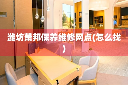 濰坊蕭邦保養(yǎng)維修網(wǎng)點(diǎn)(怎么找)