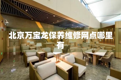 北京萬(wàn)寶龍保養(yǎng)維修網(wǎng)點(diǎn)哪里有
