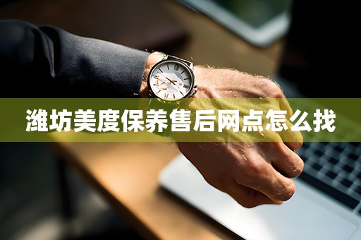 濰坊美度保養(yǎng)售后網(wǎng)點(diǎn)怎么找