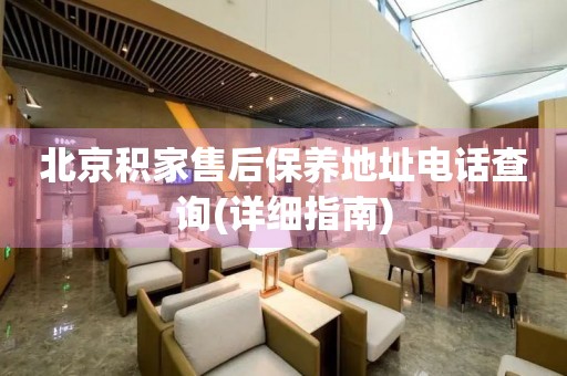 北京積家售后保養(yǎng)地址電話查詢(詳細(xì)指南)