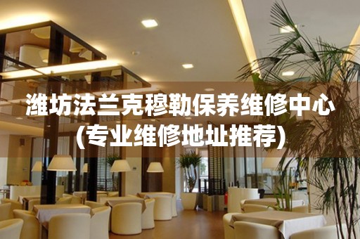 濰坊法蘭克穆勒保養(yǎng)維修中心(專業(yè)維修地址推薦)
