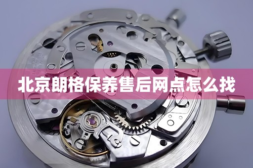 北京朗格保養(yǎng)售后網(wǎng)點(diǎn)怎么找