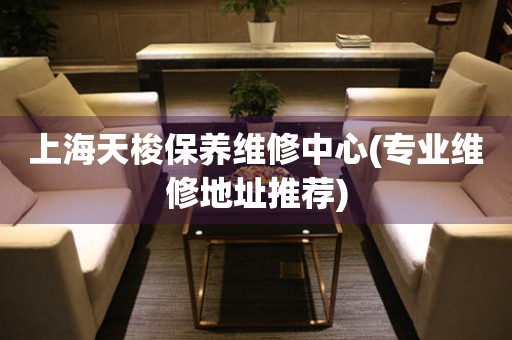 上海天梭保養(yǎng)維修中心(專業(yè)維修地址推薦)