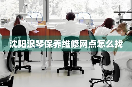 沈陽浪琴保養(yǎng)維修網(wǎng)點怎么找