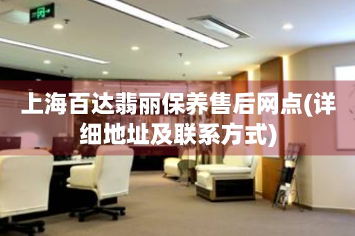上海百達(dá)翡麗保養(yǎng)售后網(wǎng)點(diǎn)(詳細(xì)地址及聯(lián)系方式)