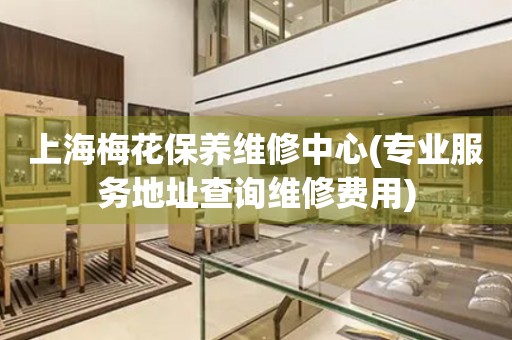 上海梅花保養(yǎng)維修中心(專業(yè)服務(wù)地址查詢維修費(fèi)用)