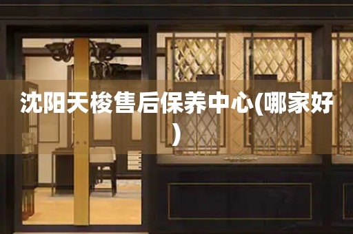 沈陽(yáng)天梭售后保養(yǎng)中心(哪家好)