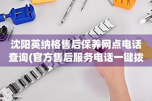 沈陽(yáng)英納格售后保養(yǎng)網(wǎng)點(diǎn)電話查詢(官方售后服務(wù)電話一鍵撥打)