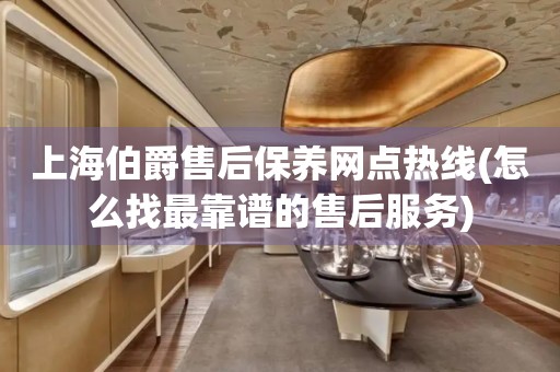 上海伯爵售后保養(yǎng)網(wǎng)點(diǎn)熱線(怎么找最靠譜的售后服務(wù))