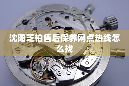 沈陽(yáng)芝柏售后保養(yǎng)網(wǎng)點(diǎn)熱線怎么找