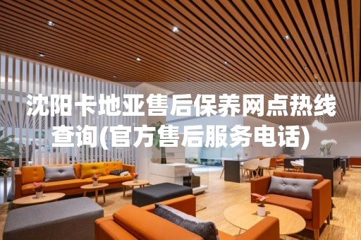沈陽(yáng)卡地亞售后保養(yǎng)網(wǎng)點(diǎn)熱線查詢(官方售后服務(wù)電話)