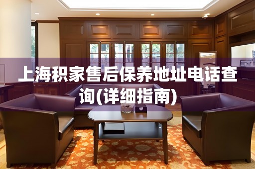 上海積家售后保養(yǎng)地址電話查詢(詳細(xì)指南)