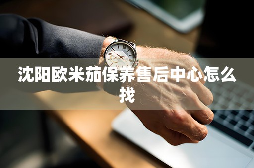 沈陽(yáng)歐米茄保養(yǎng)售后中心怎么找