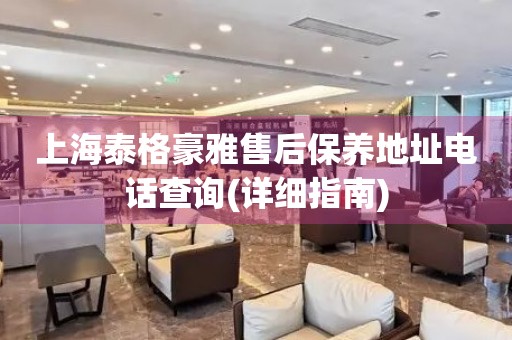 上海泰格豪雅售后保養(yǎng)地址電話查詢(詳細(xì)指南)