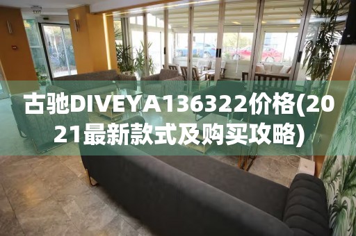古馳DIVEYA136322價格(2021最新款式及購買攻略)