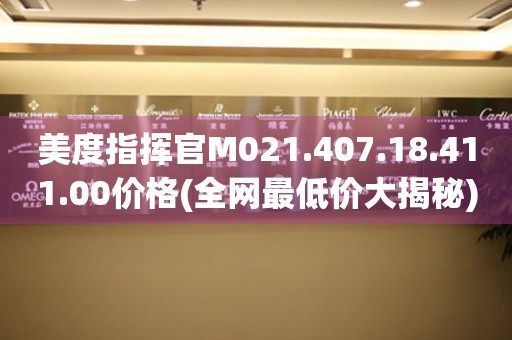 美度指揮官M(fèi)021.407.18.411.00價格(全網(wǎng)最低價大揭秘)