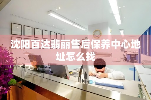 沈陽(yáng)百達(dá)翡麗售后保養(yǎng)中心地址怎么找