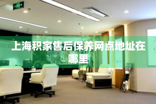 上海積家售后保養(yǎng)網(wǎng)點(diǎn)地址在哪里