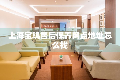 上海寶璣售后保養(yǎng)網(wǎng)點(diǎn)地址怎么找