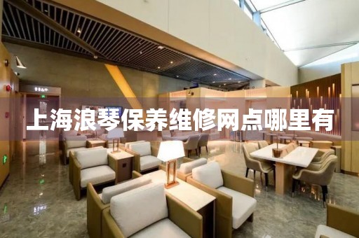 上海浪琴保養(yǎng)維修網(wǎng)點(diǎn)哪里有