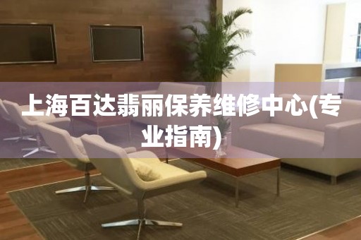 上海百達翡麗保養(yǎng)維修中心(專業(yè)指南)