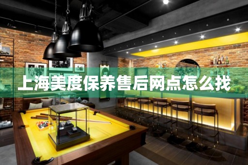 上海美度保養(yǎng)售后網(wǎng)點怎么找