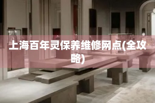 上海百年靈保養(yǎng)維修網(wǎng)點(全攻略)