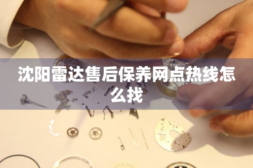 沈陽雷達售后保養(yǎng)網(wǎng)點熱線怎么找