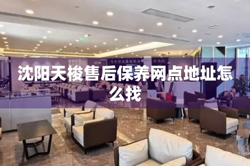 沈陽天梭售后保養(yǎng)網(wǎng)點地址怎么找